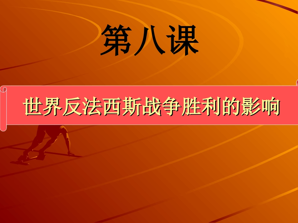 世界反法西斯战争胜利的影响_第1页