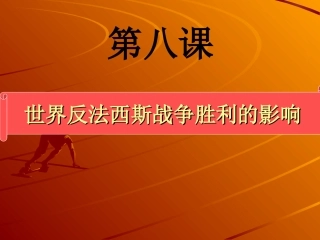 世界反法西斯战争胜利的影响