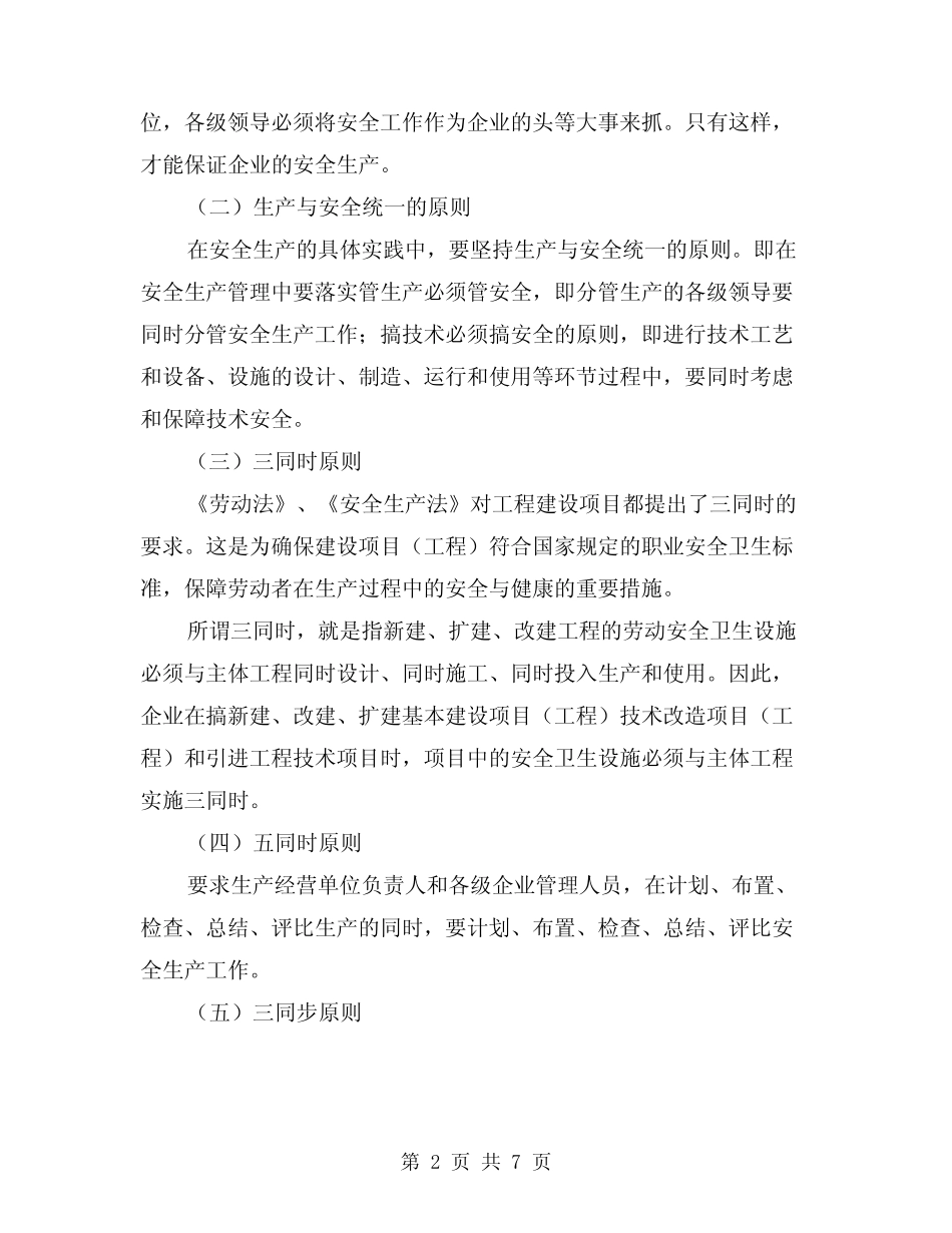 2024年安全生产方针与原则(三篇) _第2页