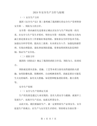 2024年安全生产方针与原则(三篇) 
