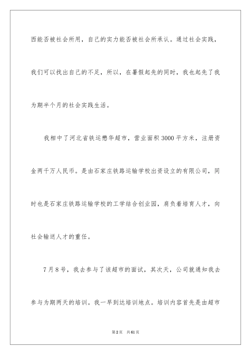 2024促销实习报告_5_第2页