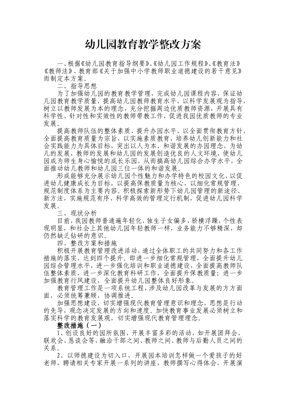 幼儿园教育教学整改方案_第1页