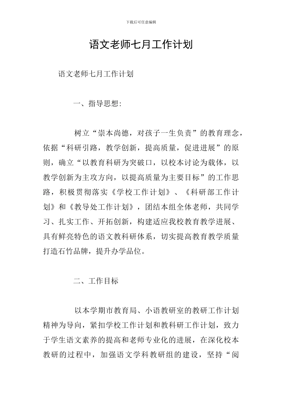语文教师七月工作计划_第1页