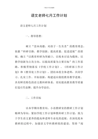语文教师七月工作计划