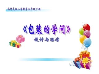 包装的学问说课
