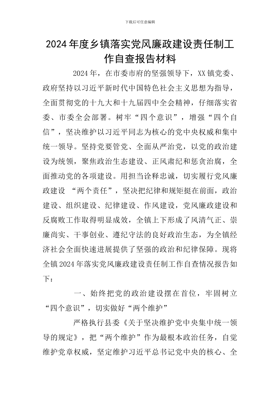 2024年度乡镇落实党风廉政建设责任制工作自查报告材料_第1页