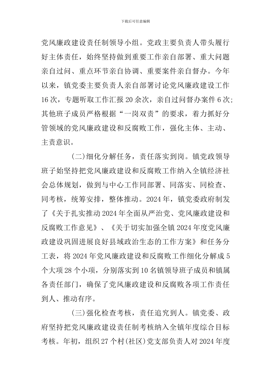 2024年度乡镇落实党风廉政建设责任制工作自查报告材料_第3页