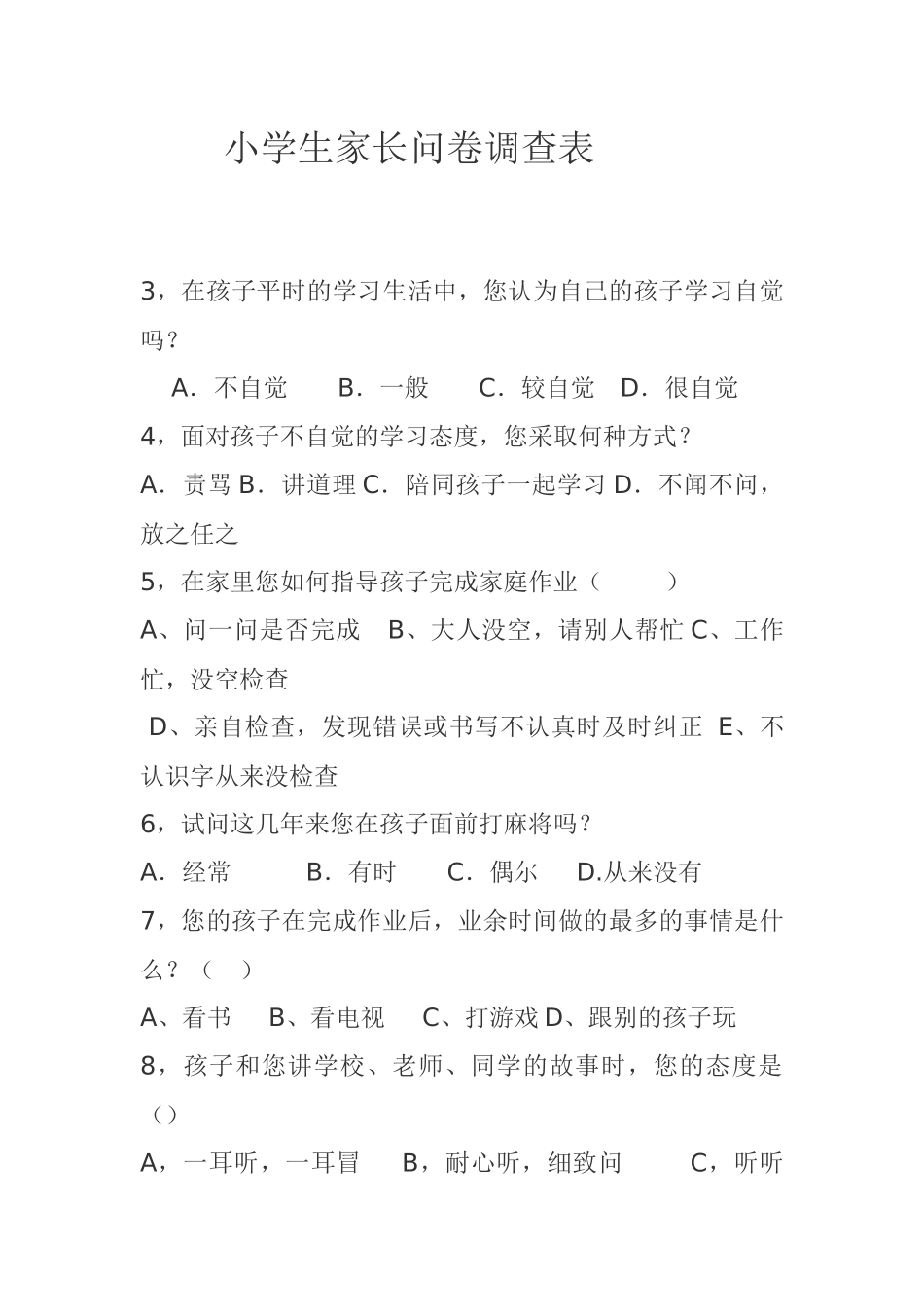 小学生家长问卷调查表 (2)_第1页