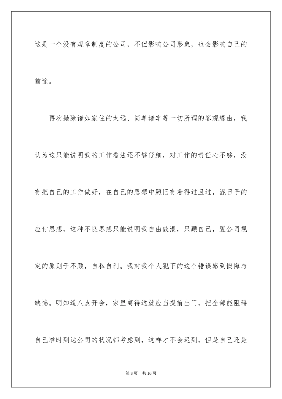 2024公司迟到检讨书_36_第3页