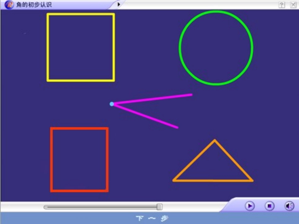 角的初步认识——角和直角_第3页