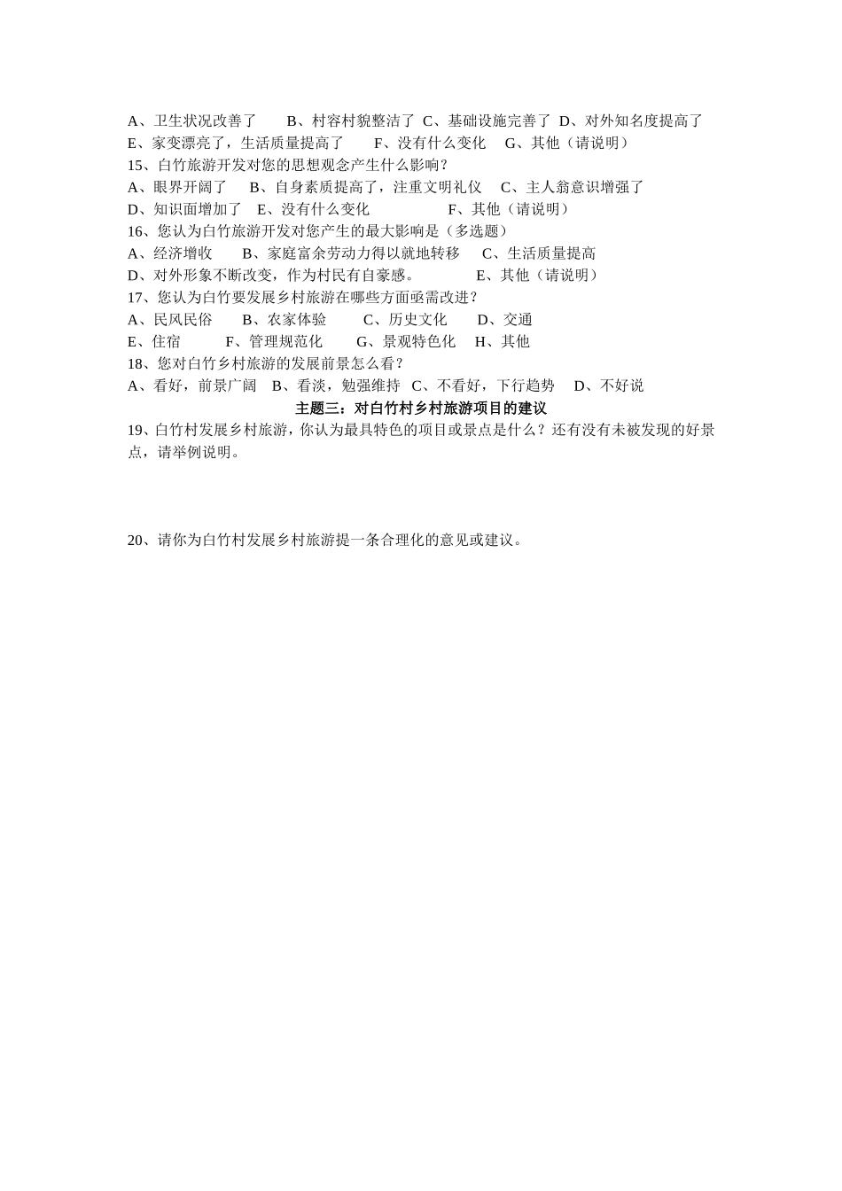 乡村旅游问卷调查_第3页
