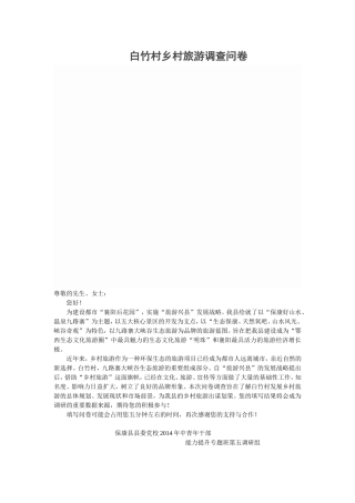 乡村旅游问卷调查