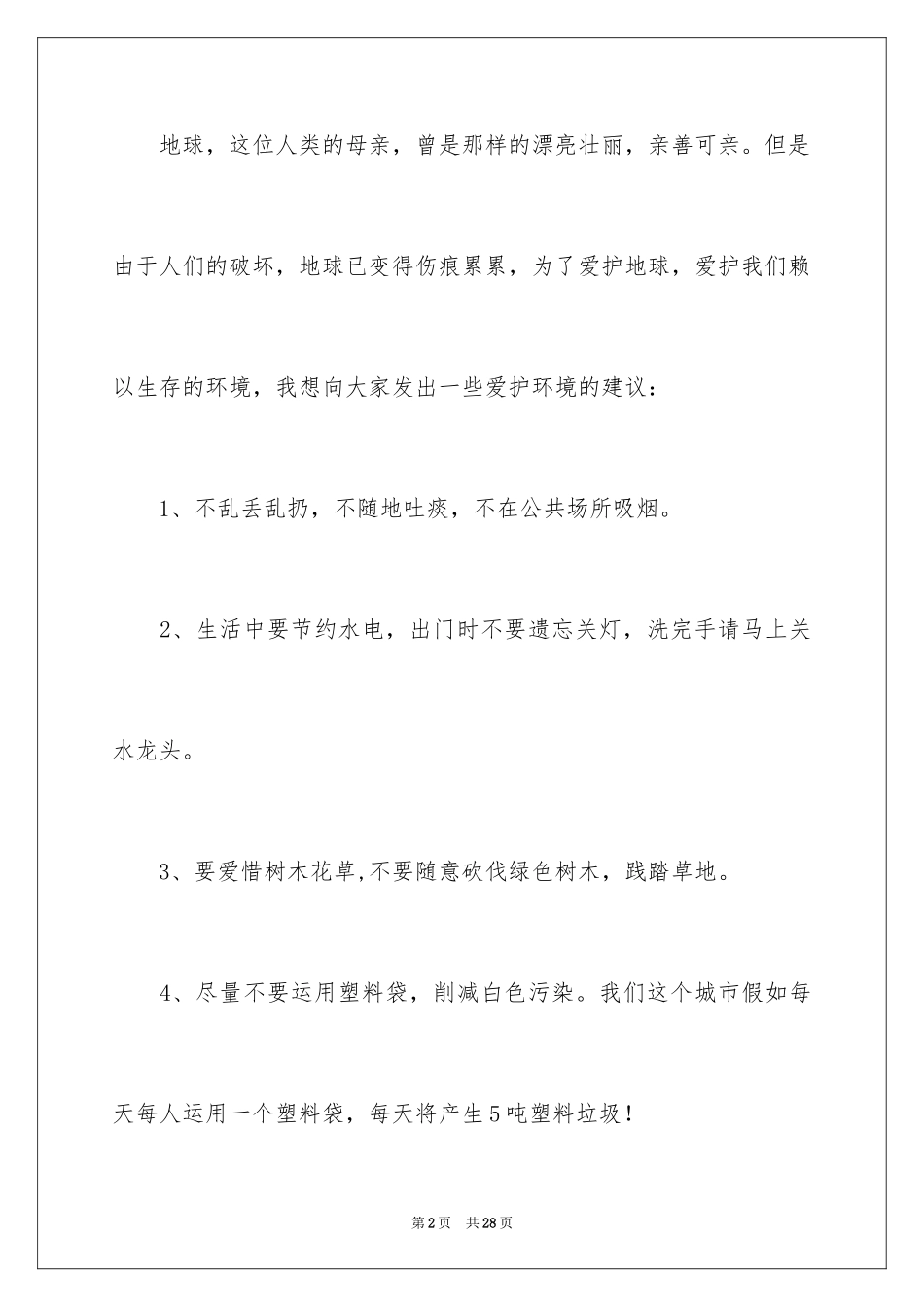 2024保护地球的建议书_180_第2页