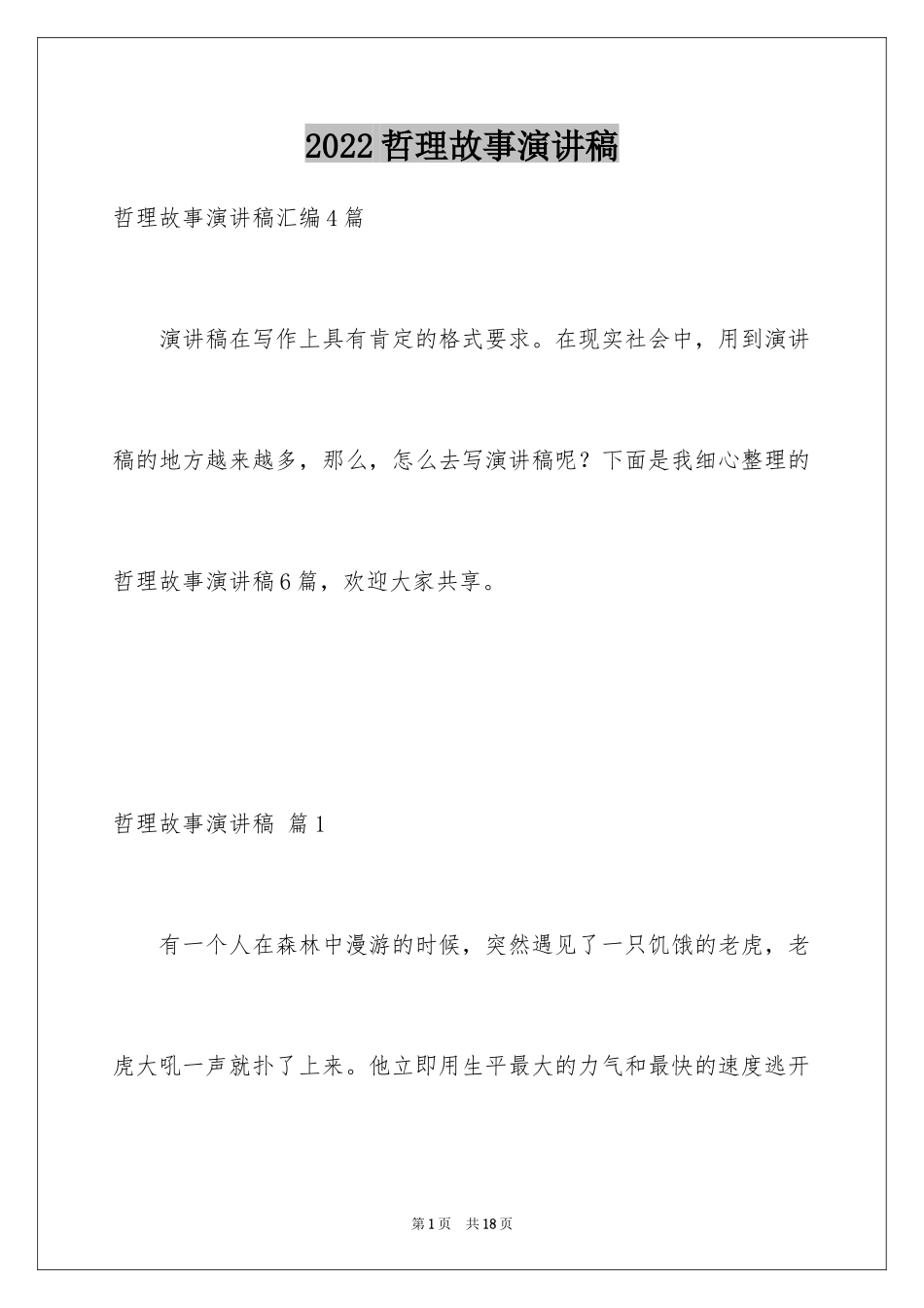 2024哲理故事演讲稿_13_第1页