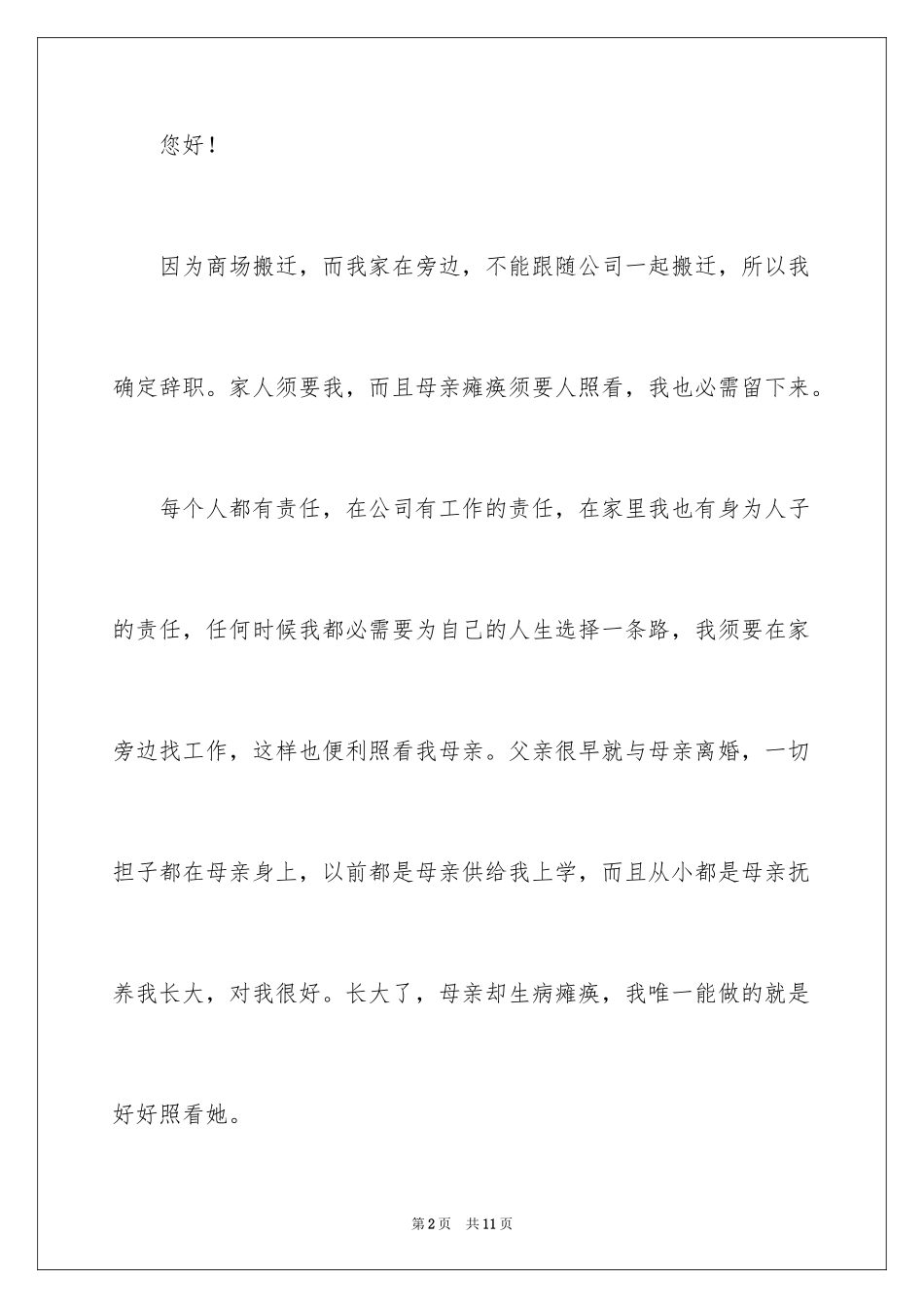 2024商场经理辞职信_第2页