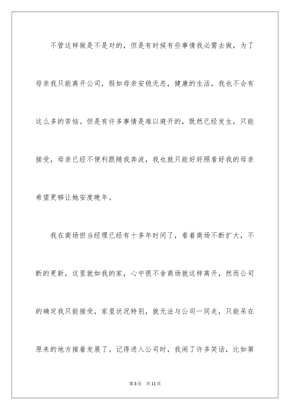 2024商场经理辞职信_第3页