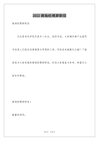 2024商场经理辞职信
