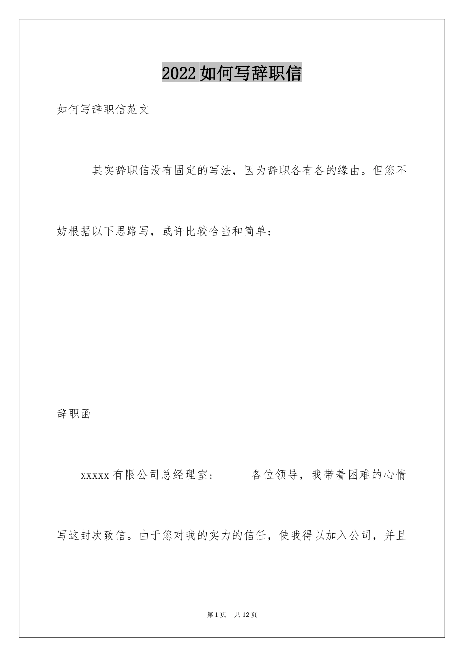 2024如何写辞职信_1_第1页
