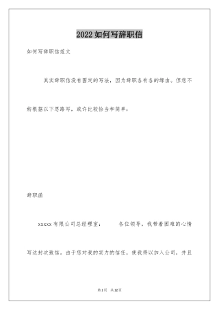 2024如何写辞职信_1