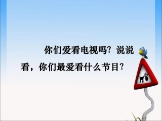 《看电视》课件1