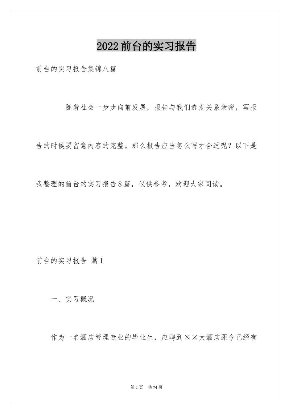 2024前台的实习报告_62_第1页