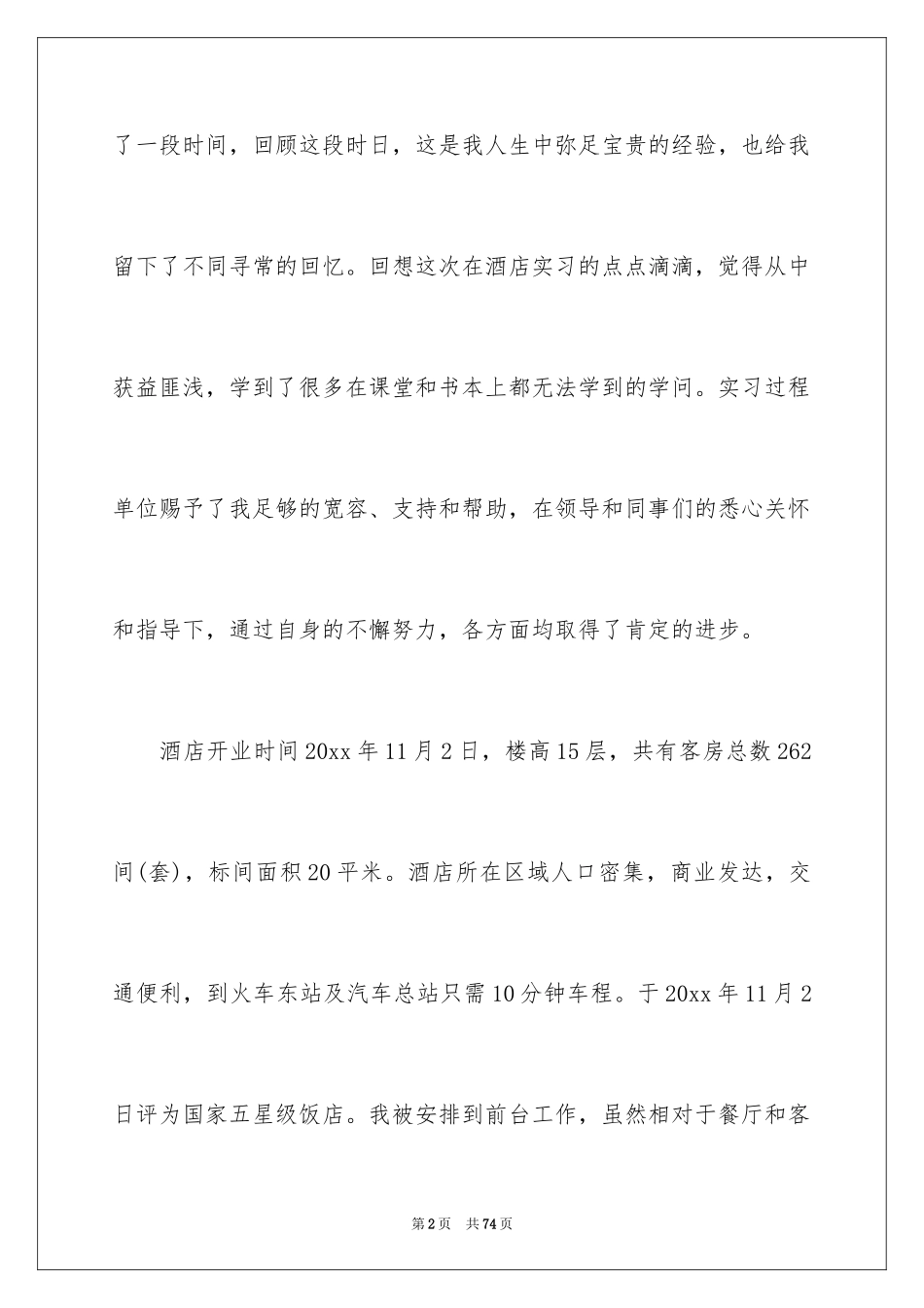 2024前台的实习报告_62_第2页