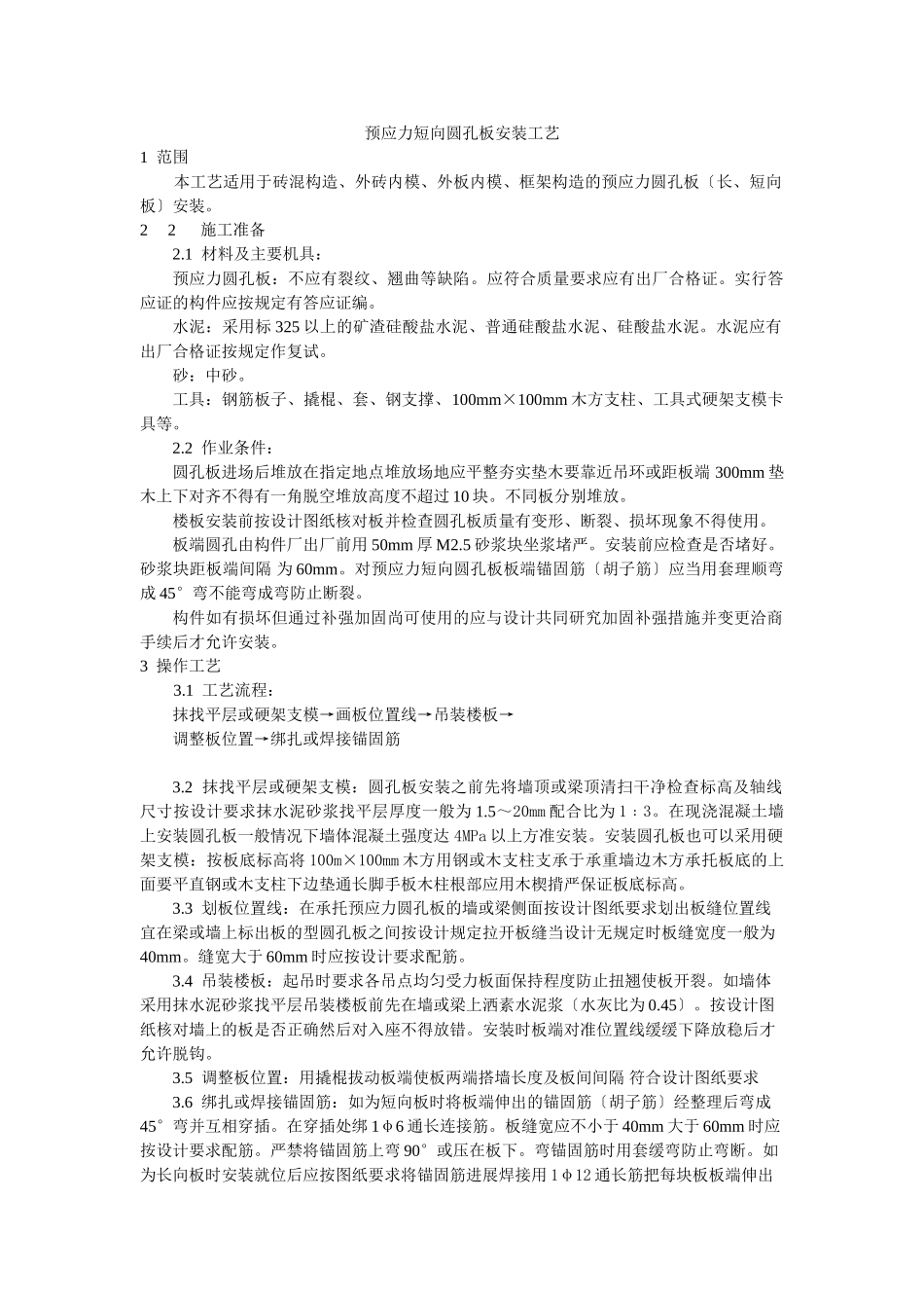 预应力短向圆孔板安装工艺标准_第1页