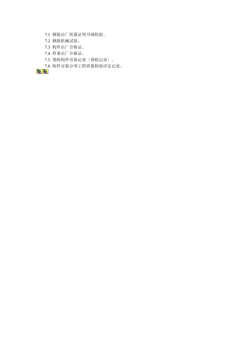 预应力短向圆孔板安装工艺标准_第3页