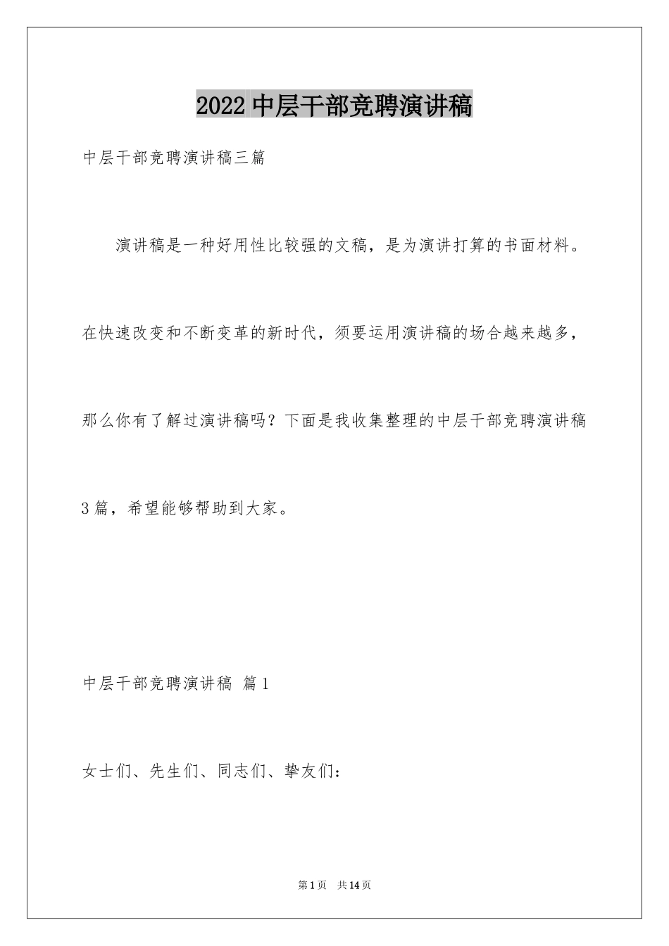 2024中层干部竞聘演讲稿_62_第1页