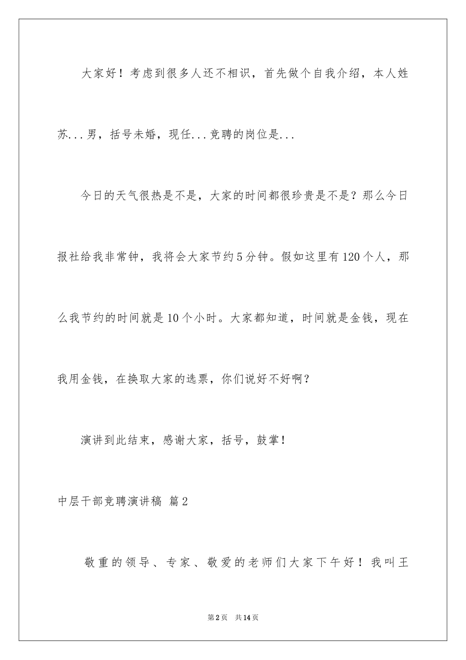 2024中层干部竞聘演讲稿_62_第2页