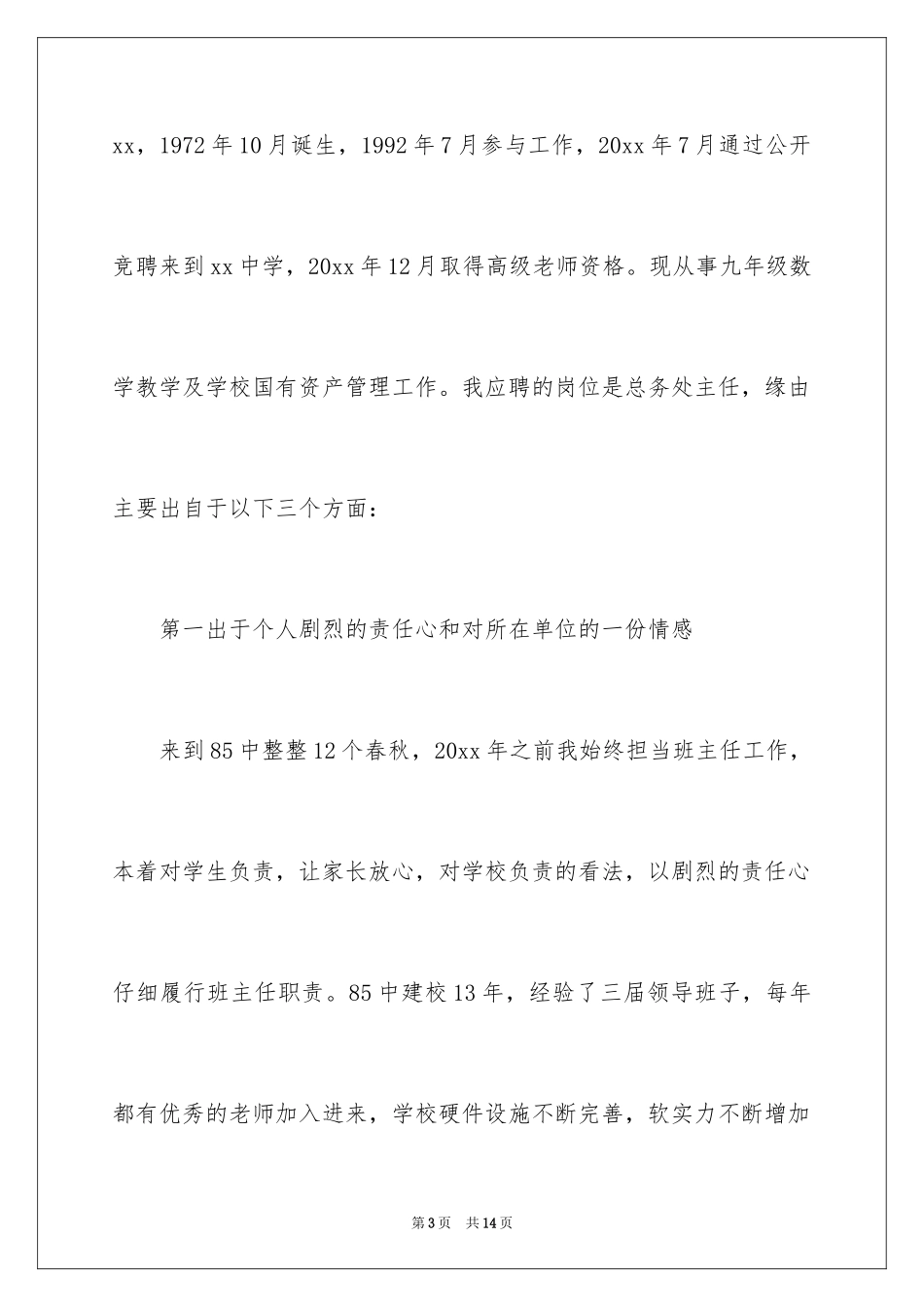2024中层干部竞聘演讲稿_62_第3页