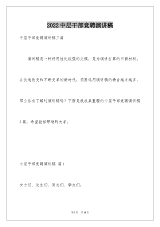 2024中层干部竞聘演讲稿_62