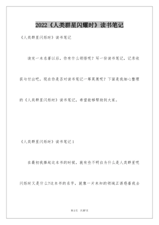 2024《人类群星闪耀时》读书笔记_3