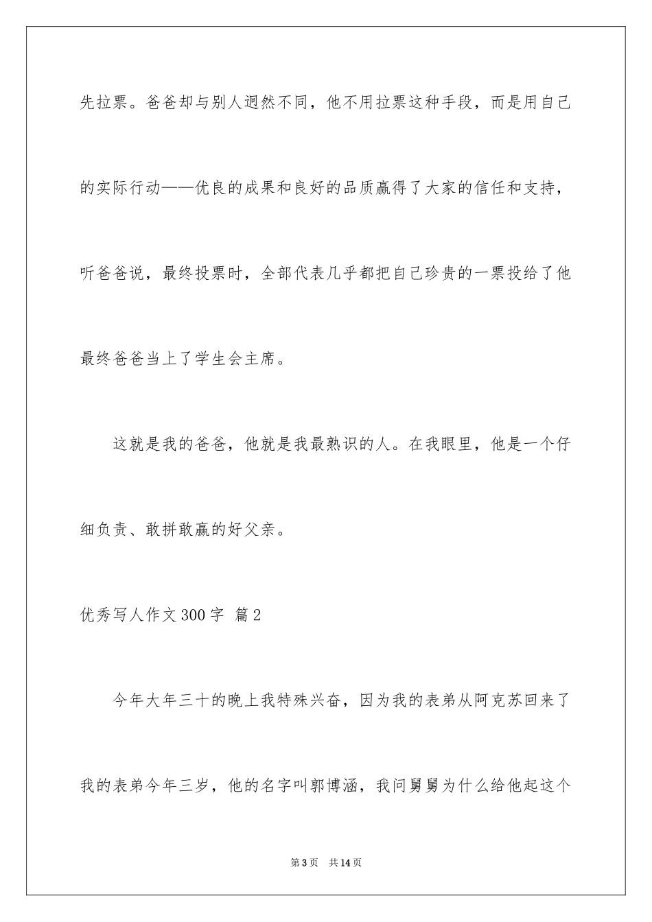 2024优秀写人作文300字_379_第3页