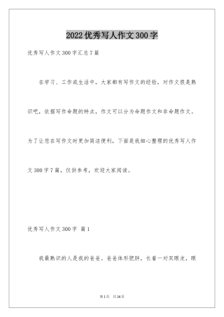 2024优秀写人作文300字_379