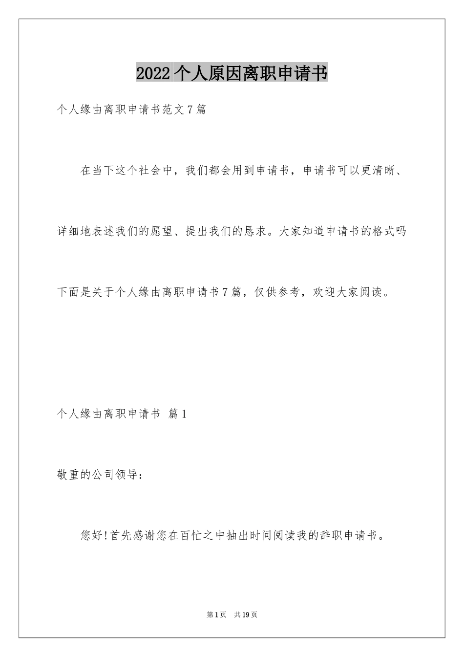 2024个人原因离职申请书_22_第1页