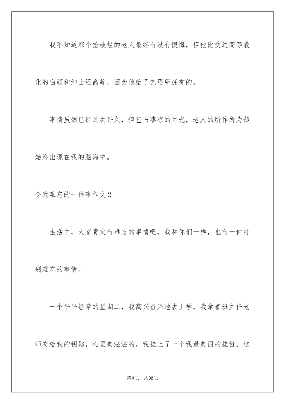 2024令我难忘的一件事作文_3_第3页