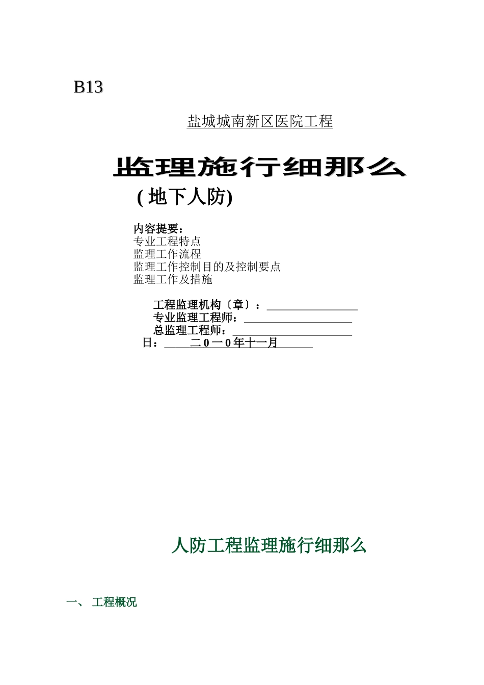 某医院地下人防工程监理实施细则_第1页