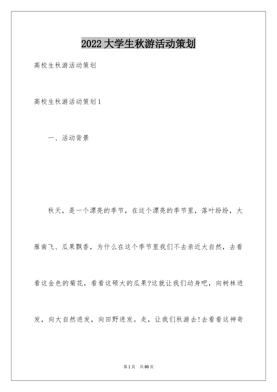 2024大学生秋游活动策划_4_第1页