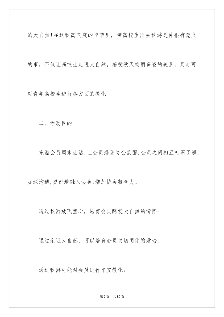 2024大学生秋游活动策划_4_第2页
