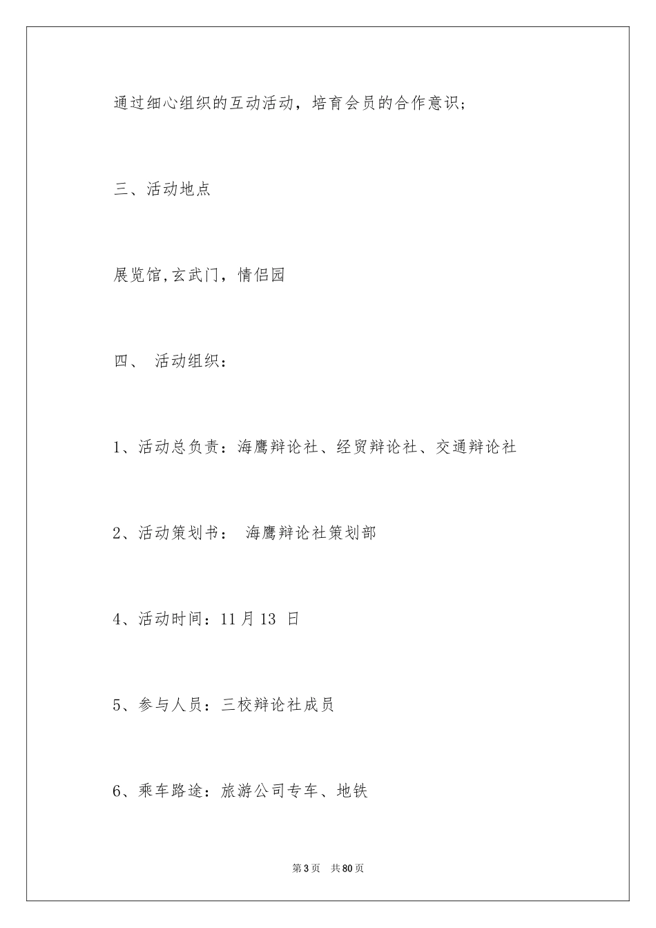 2024大学生秋游活动策划_4_第3页