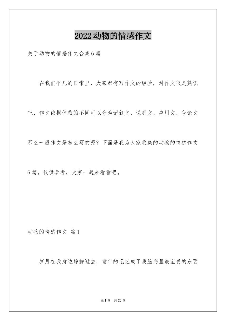 2024动物的情感作文_31_第1页