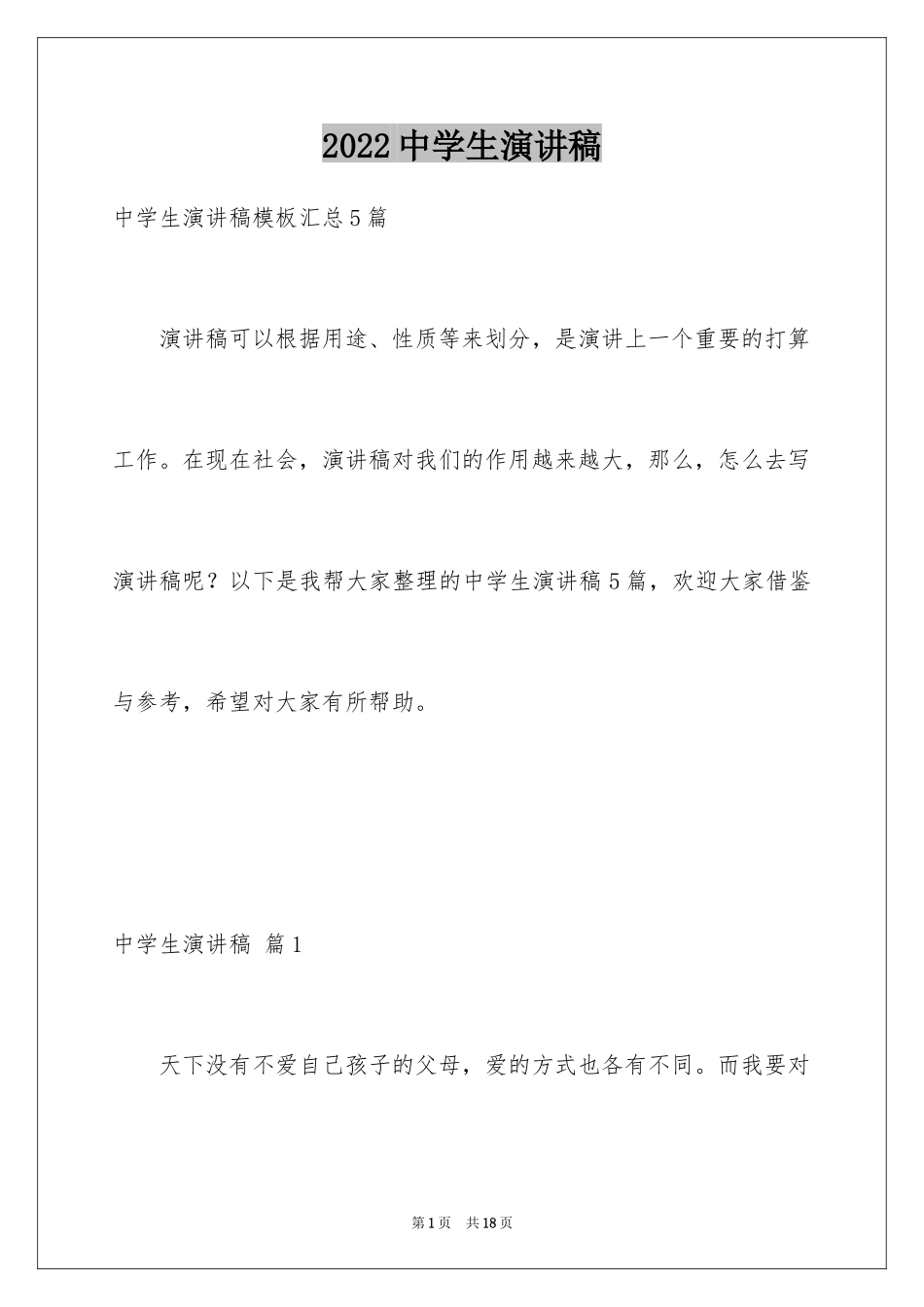 2024中学生演讲稿_1656_第1页