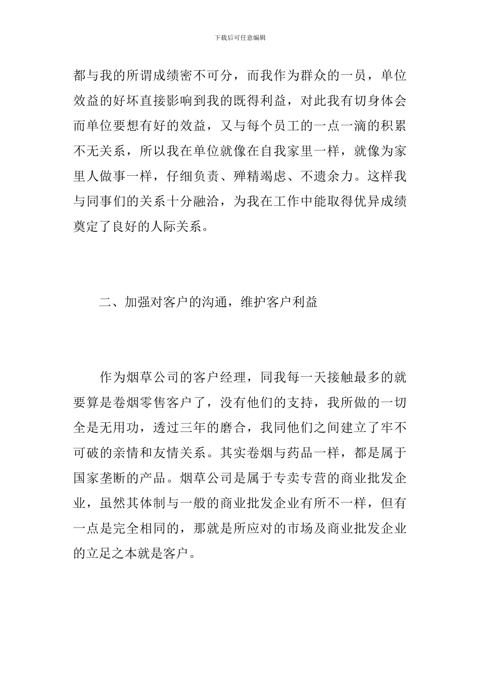 客户经理年终个人总结范文_第3页