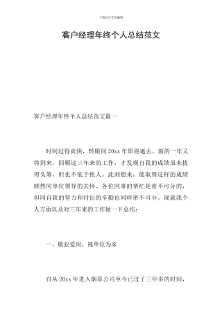 客户经理年终个人总结范文