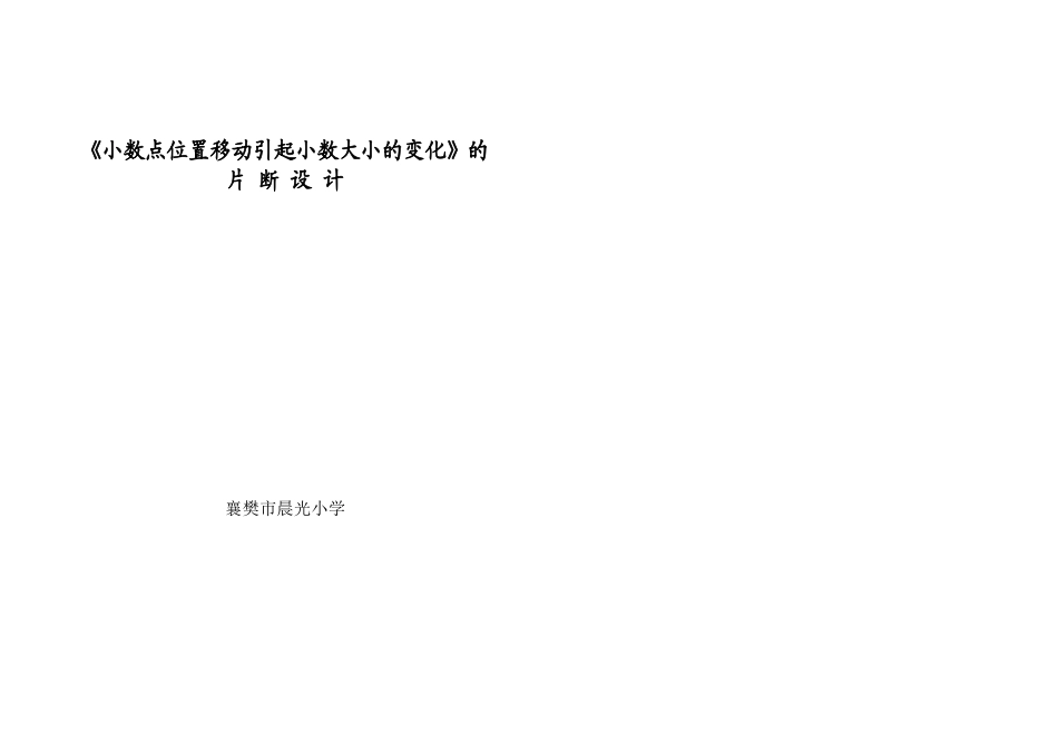 《小数点位置移动引起小数大小的变化》的片断设计_第3页