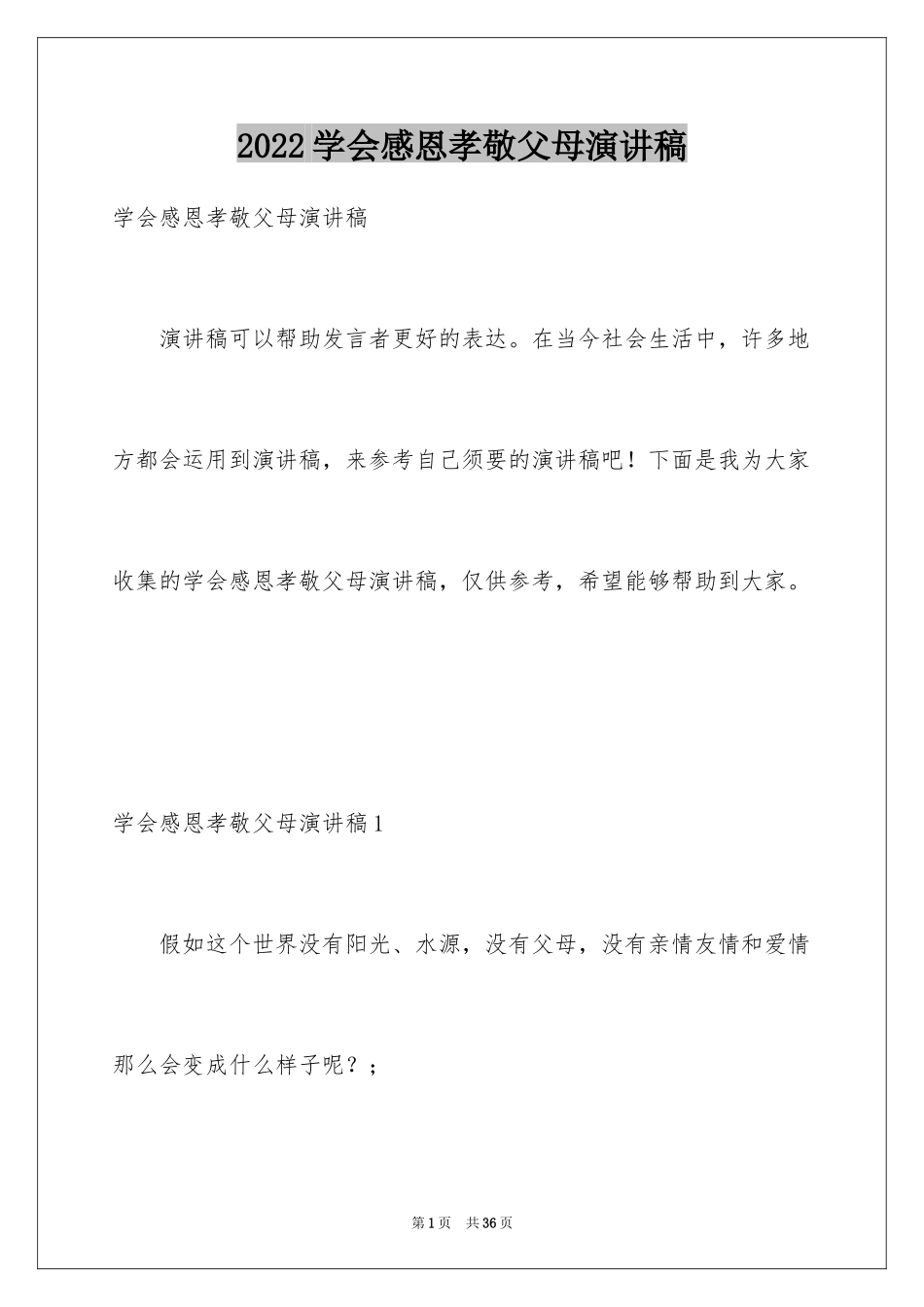 2024学会感恩孝敬父母演讲稿_第1页