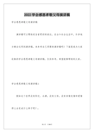 2024学会感恩孝敬父母演讲稿
