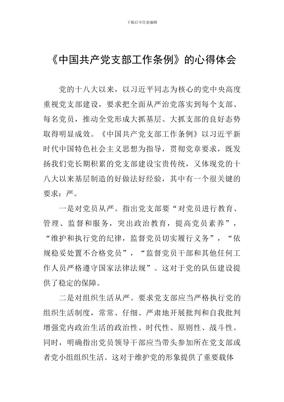 《中国共产党支部工作条例》的心得体会_第1页