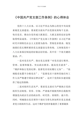 《中国共产党支部工作条例》的心得体会